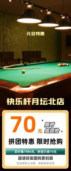 台球馆拼团价格阶梯团元旦活动配图海报