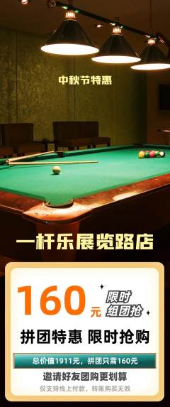 台球馆拼团价格阶梯团中秋节活动配图海报