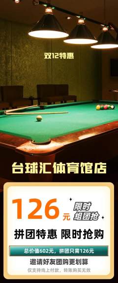 台球馆拼团商品阶梯团双12活动配图海报