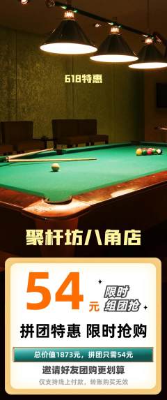 台球馆拼团商品阶梯团618活动配图海报