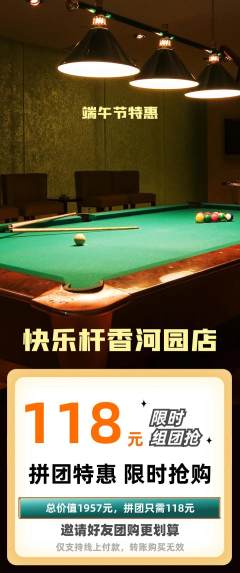台球馆拼团商品阶梯团端午节活动配图海报