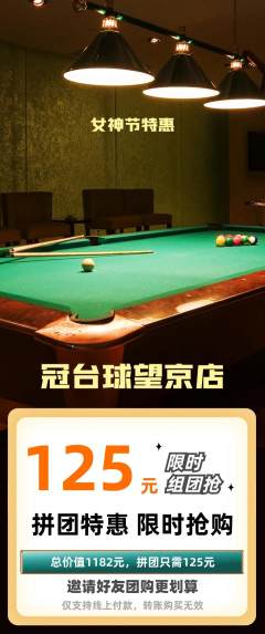 台球馆拼团商品阶梯团女神节活动配图海报