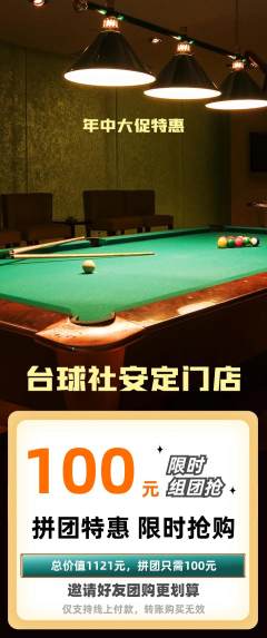 台球馆拼团商品阶梯团年中大促活动配图海报