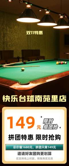 台球馆拼团商品阶梯团双11活动配图海报