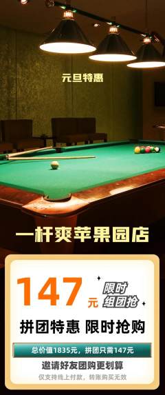 台球馆拼团商品阶梯团元旦活动配图海报