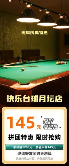台球馆拼团商品阶梯团周年庆典活动配图海报