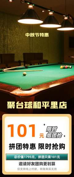 台球馆拼团商品阶梯团中秋节活动配图海报