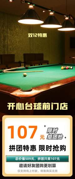 台球馆拼团无阶梯团双12活动配图海报