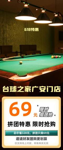 台球馆拼团无阶梯团618活动配图海报
