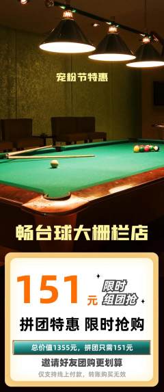 台球馆拼团无阶梯团宠粉节活动配图海报