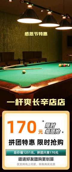 台球馆拼团无阶梯团感恩节活动配图海报