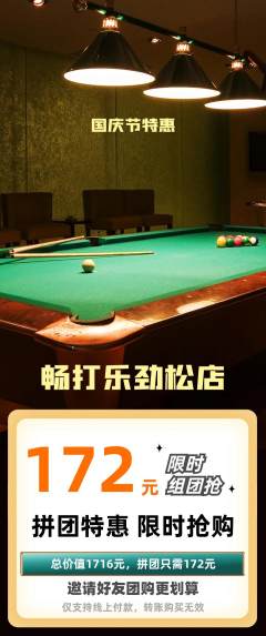 台球馆拼团无阶梯团国庆节活动配图海报