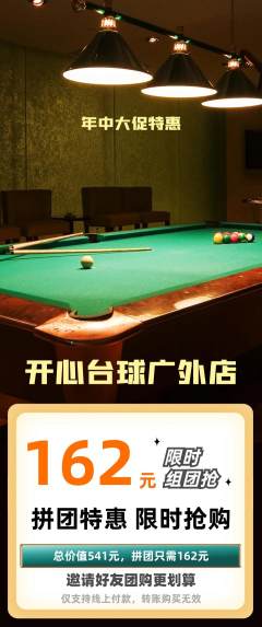 台球馆拼团无阶梯团年中大促活动配图海报