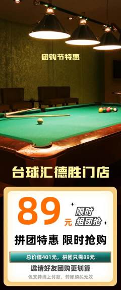 台球馆拼团无阶梯团团购节活动配图海报