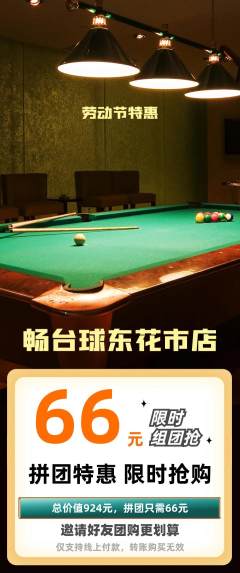 台球馆拼团无阶梯团劳动节活动配图海报