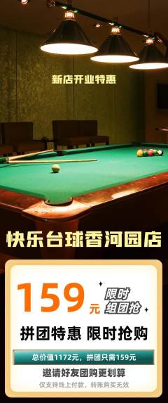 台球馆拼团无阶梯团新店开业活动配图海报