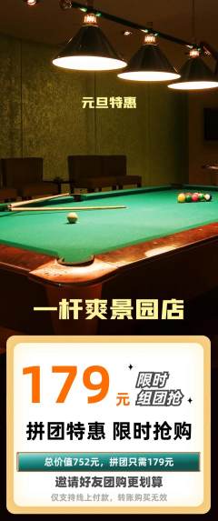 台球馆拼团无阶梯团元旦活动配图海报