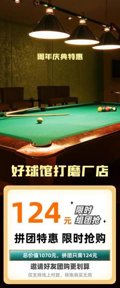 台球馆拼团无阶梯团周年庆典活动配图海报