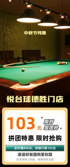 台球馆拼团无阶梯团中秋节活动配图海报