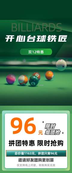 台球馆拼团满血版双12活动配图海报