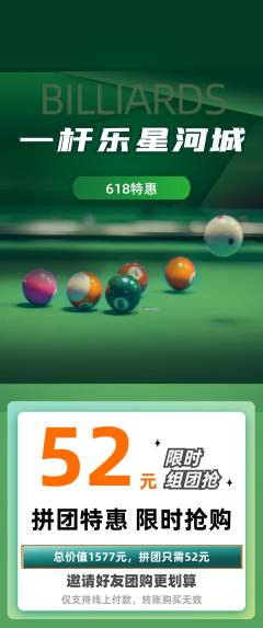 台球馆拼团满血版618活动配图海报
