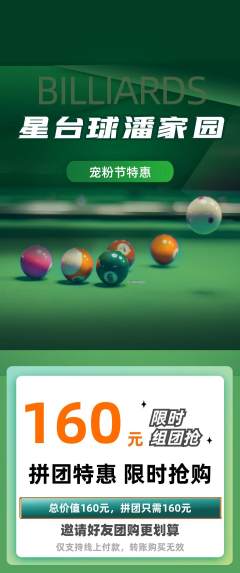台球馆拼团满血版宠粉节活动配图海报