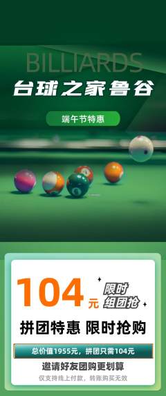 台球馆拼团满血版端午节活动配图海报