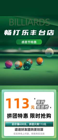 台球馆拼团满血版感恩节活动配图海报