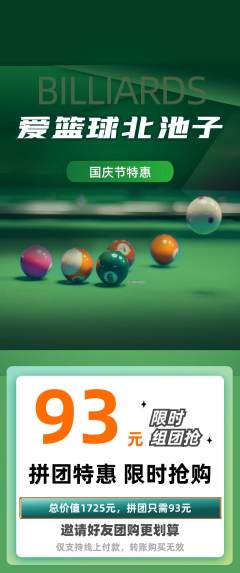 台球馆拼团满血版国庆节活动配图海报