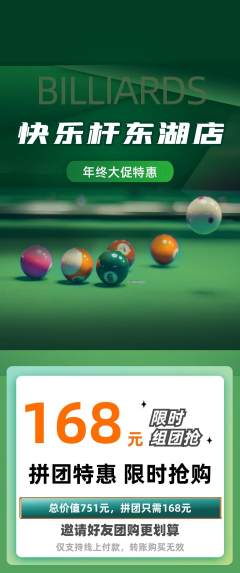 台球馆拼团满血版年终大促活动配图海报