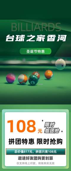 台球馆拼团满血版圣诞节活动配图海报