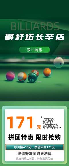 台球馆拼团满血版双11活动配图海报
