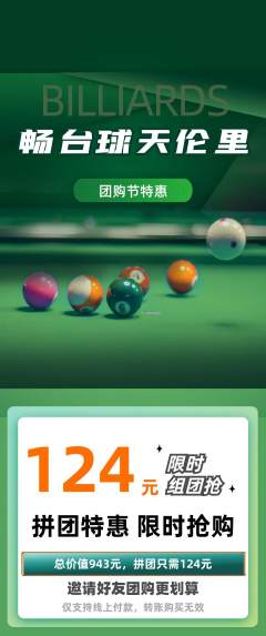 台球馆拼团满血版团购节活动配图海报