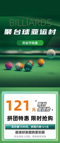 台球馆拼团满血版劳动节活动配图海报