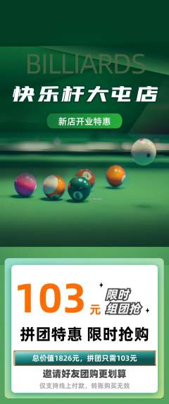 台球馆拼团满血版新店开业活动配图海报