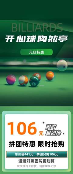 台球馆拼团满血版元旦活动配图海报