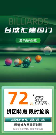 台球馆拼团满血版周年庆典活动配图海报