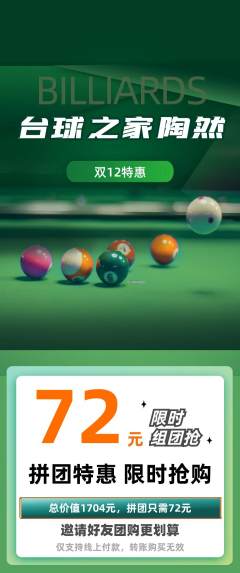台球馆拼团价格阶梯团双12活动配图海报
