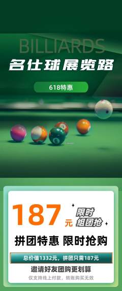 台球馆拼团价格阶梯团618活动配图海报