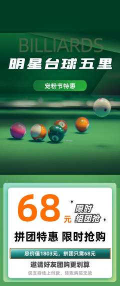 台球馆拼团价格阶梯团宠粉节活动配图海报
