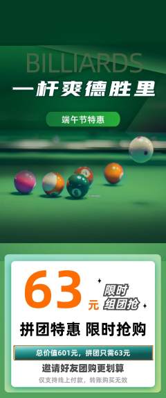 台球馆拼团价格阶梯团端午节活动配图海报