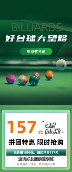 台球馆拼团价格阶梯团感恩节活动配图海报