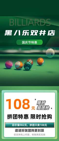 台球馆拼团价格阶梯团国庆节活动配图海报
