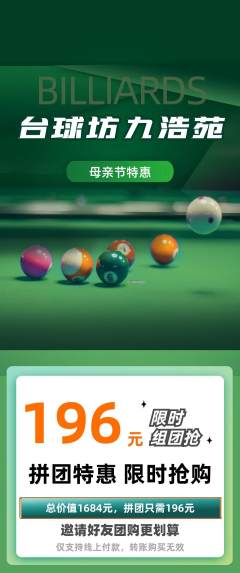 台球馆拼团价格阶梯团母亲节活动配图海报