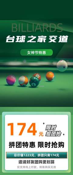 台球馆拼团价格阶梯团女神节活动配图海报