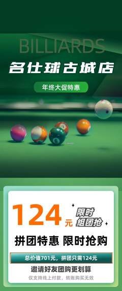 台球馆拼团价格阶梯团年终大促活动配图海报