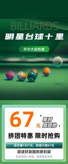 台球馆拼团价格阶梯团年中大促活动配图海报