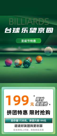 台球馆拼团价格阶梯团圣诞节活动配图海报