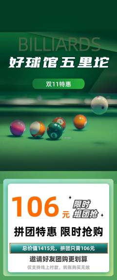 台球馆拼团价格阶梯团双11活动配图海报