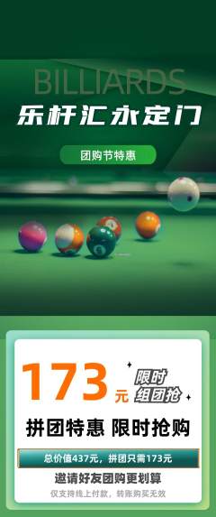 台球馆拼团价格阶梯团团购节活动配图海报